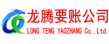 泉州讨账公司